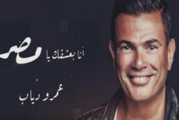 بالفيديو: عمرو دياب يطرح أغنية أنا بعشقك يا مصر