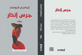 الشاعر والكاتب إبراهيم اليوسف يصدر روايته الرابعة